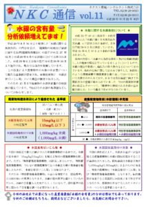 NKC通信vol.11｜ネクスト環境コンサルタント