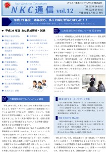 NKC通信vol.12｜ネクスト環境コンサルタント