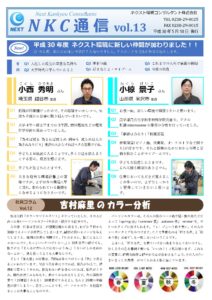 NKC通信vol.13｜ネクスト環境コンサルタント