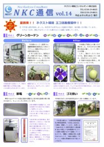 NKC通信vol.14｜ネクスト環境コンサルタント