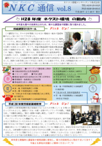 NKC通信vol.8｜ネクスト環境コンサルタント