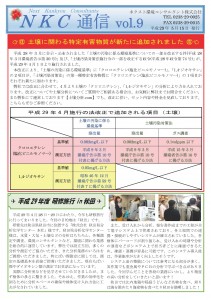 NKC通信vol.9｜ネクスト環境コンサルタント