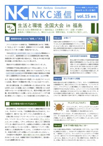 NKC通信vol.15｜ネクスト環境コンサルタント