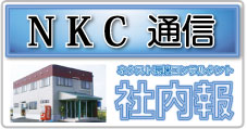 NKC通信｜ネクスト環境コンサルタント