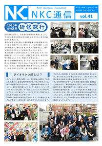 NKC通信vol.37｜ネクスト環境コンサルタント