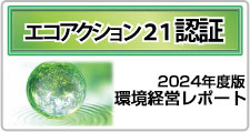 エコアクション21｜ネクスト環境コンサルタント