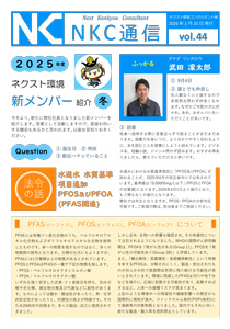 NKC通信vol.42｜ネクスト環境コンサルタント