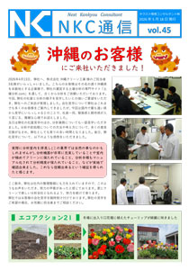NKC通信vol.43｜ネクスト環境コンサルタント